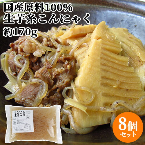 国産原料100%・天然水使用 生芋糸こんにゃく (充填時170g)×8個セット あく抜き不要 昔ながらの蒟蒻 ヘルシー 肉じゃが すき焼き 坂本商店【送料込】