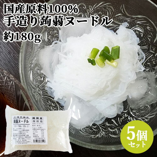 国産原料100%使用 蒟蒻ヌードル 極細麺 (充填時180g)×5個セット 昔ながらのコンニャク ヘルシー 低カロリー こんにゃく麺 坂本商店