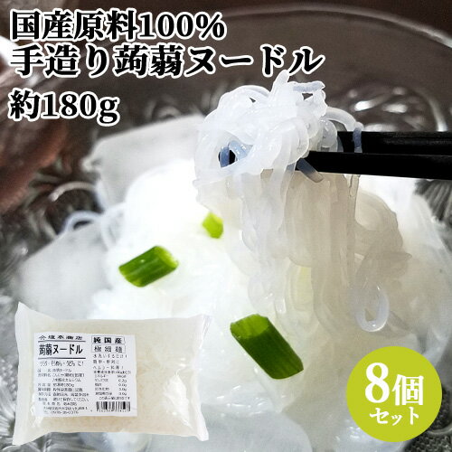 国産原料100%使用 蒟蒻ヌードル 極細麺 (充填時180g)×8個セット 昔ながらのコンニャク ヘルシー 低カロリー こんにゃく麺 坂本商店【送料込】