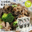 大分県産 乾きくらげ 20g×3個セット 木耳 国産 水で戻すだけで料理に使える こだわり大分【送料込】