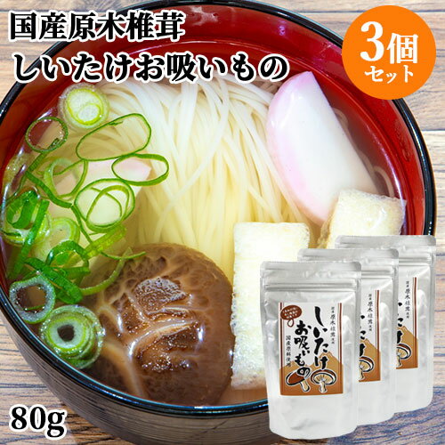 国産原木栽培椎茸使用 しいたけお吸いもの 80g(20g×4袋入り)×3個セット 粉末万能調味料 干し椎茸パウダー 煮物 時短出汁 こだわり大分【送料込】