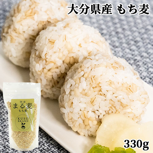 大分県産もち麦 ホワイトファイバー種 まる麦 KUSU BRAND 330g 食物繊維 雑穀米 ヘルシー 健康 βグルカン こだわり大分