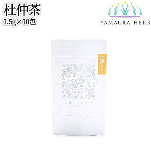 大分県杵築市産 無農薬栽培 山浦ハーブ 杜仲茶 焙煎 1.5g×10包入(ティーバッグ TB) 野草茶 ストレート とちゅう茶 ハーブティー 九州産 野草の里やまうら