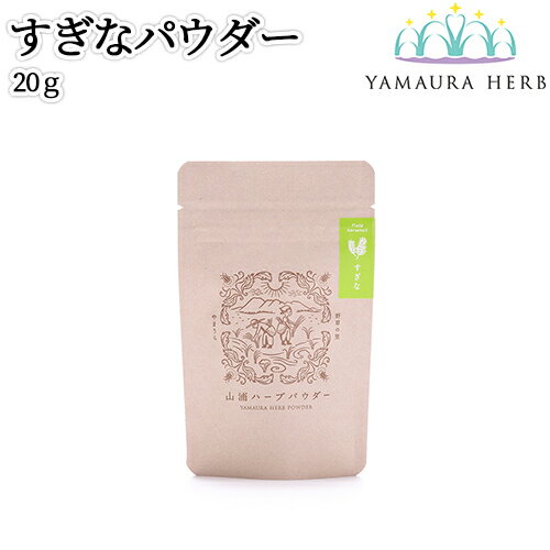 大分県杵築市産 無農薬栽培 山浦ハーブ すぎなパウダー 20g 無添加 スギナ粉末 無着色&無香料 九州産 野草の里やまうら