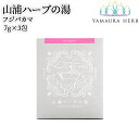 大分県杵築市産 無農薬栽培 山浦ハーブの湯(入浴剤) フジバカマ 7g×3包入り 個包装 バスポプリ 野草の里やまうら