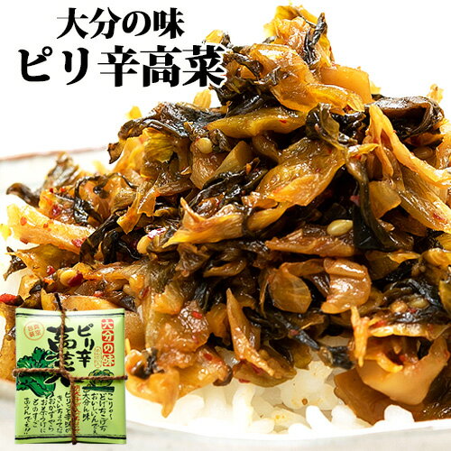 めんたい高菜でピリッと辛味が効く 大分の味 ピリ辛高菜 300g(150g×2袋入) たかな おかず 惣菜 副菜 明..