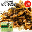 めんたい高菜でピリッと辛味が効く 大分の味 ピリ辛高...