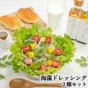 海藻ドレッシング くろめ・檸檬&あかもく・柚子胡椒 各190ml 計2本セット サラダだけでなくステーキなどの肉料理にも 箱入り 山忠【送料込】