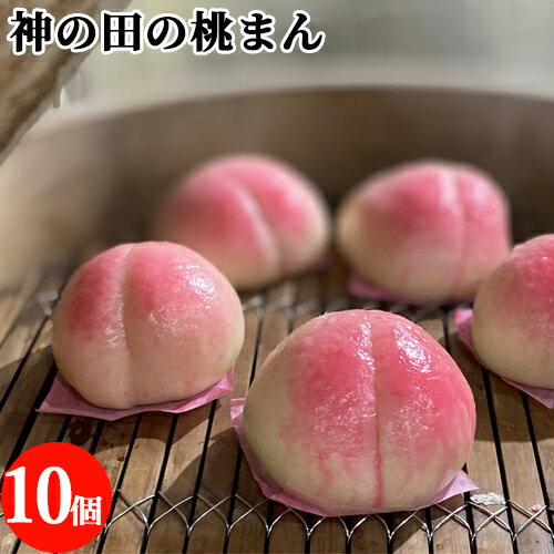 保存料不使用 手作り桃まん 10個(2個入×5)セット 桃まんじゅう 中華まん 点心 餡子 こしあん ...