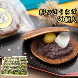 自家製餡と大きな一粒栗の贅沢などらやき 餅つきうさぎ 20個 月うさぎ 古川製菓【送料込】