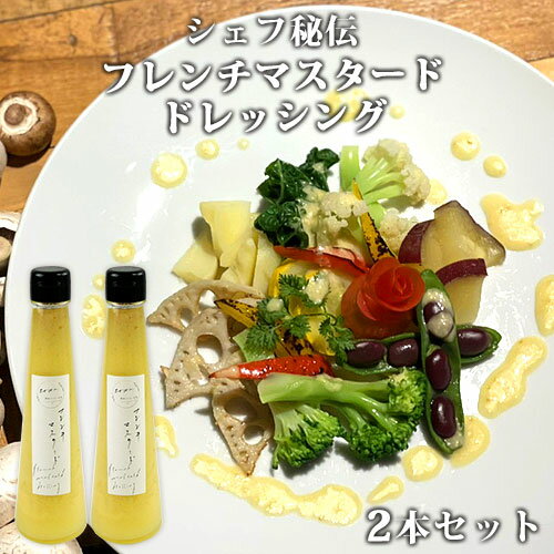 国産野菜使用 フレンチマスタードドレッシング 200g×2本セット 化学調味料不使用 プロの味 セレブ調味料 鉄板kaiseki叶羽【送料込】