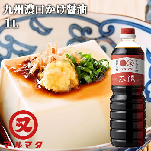 濃口さしみ醤油 太陽 1L 九州醤油 かけしょうゆ マルマタ醤油