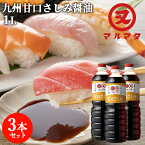 濃口醤油 甘口さしみ 1L×3本セット 九州醤油 刺身しょうゆ マルマタ醤油【送料込】