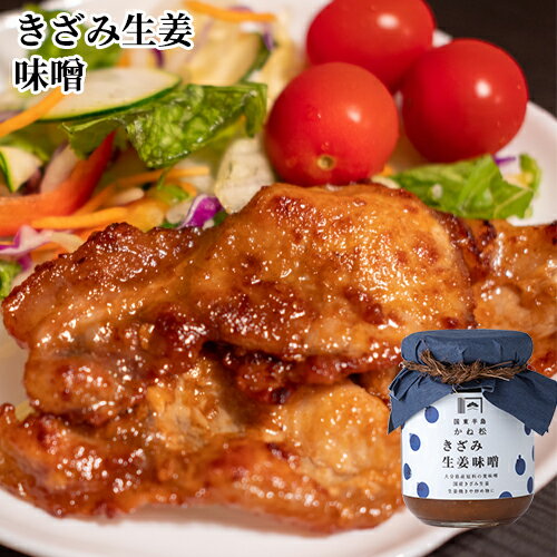ご飯が進むおかず味噌 きざみ生姜味噌 100g 国東半島かね松 安永醸造 ご飯が進むおかず味噌 きざみ生姜味噌 100g 国東半島かね松 安永醸造