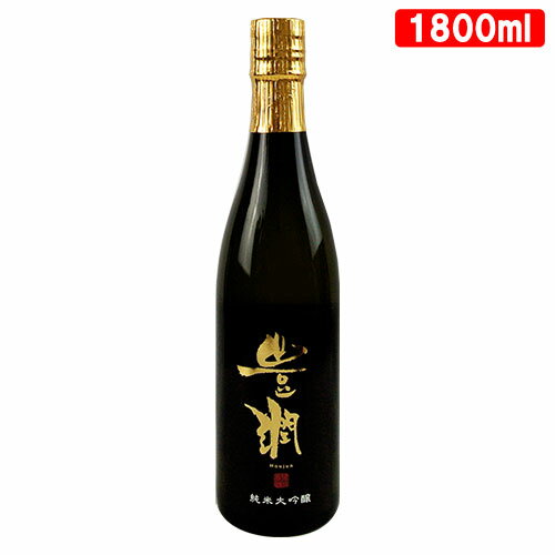 豊潤 純米大吟醸 山田錦 16度 1800ml 日本酒 山田錦100％使用 小松酒造場【送料込】