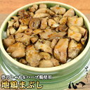 大分県産豊のしゃも ハーブ鶏使用 地鶏まぶし 360g タレ 出汁 薬味(柚子胡椒 辛味噌)付き 土鍋で炊き上げた湯布院産ひとめぼれ 冷凍便 1人前 湯布院行列の店 由布まぶし 心【送料込】 SAYU