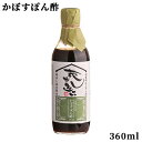 大分県産かぼす果汁使用 蔵出し逸品 かぼすぽん酢 360ml 調味料 田中醤油