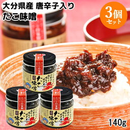 大分県産唐辛子＆ニンニク使用 幸松さんちのたこ味噌 140g×3個セット 自家製 農家の手作り調味料 ピリ辛 ゆきまつ加工【送料込】