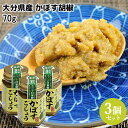 大分県産青唐辛子使用 幸松さんちのかぼすごしょう 70g×3個セット 自家製 農家の手作り調味料 カボス胡椒 ゆきまつ加工【送料込】