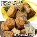 国産素材使用 昔ながらの手づくりコロッケ オリジナル&しょうがコロッケ 約80g(4個入り)×各1パックセット 鶏ミンチ入り 揚げるだけ 惣菜 おかず お弁当 ...