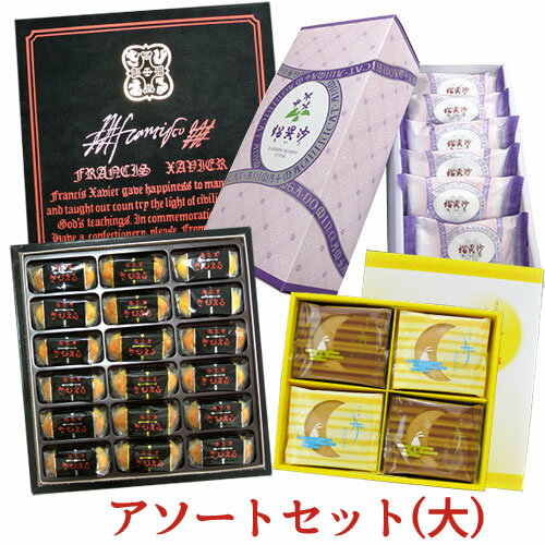 【送料込】ざびえる本舗 大分銘菓アソートセット(大)(ざびえる18個/瑠異沙(るいさ)18個/月さらさ16枚)