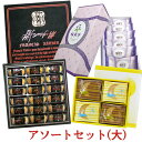 【送料込】ざびえる本舗 大分銘菓アソートセット(大)(ざびえる18個/瑠異沙(るいさ)18個/月さらさ16枚)