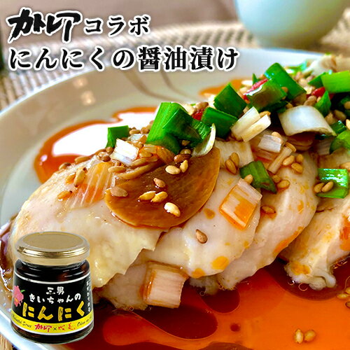 カトレア醤油使用 ごはんのおかわりの素 にんにくのしょうゆ漬け 140g 大分県産素材 ご飯のお供 調味料 おかず Oita成美 BUO カトレア醤油使用 ごはんのおかわりの素 にんにくのしょうゆ漬け 140g 大分県産素材 ご飯のお供 調味料 おかず Oita成美 BUO