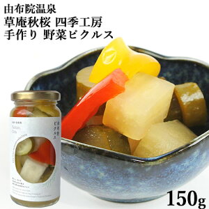 野菜の手作りピクルス(大根 きゅうり パプリカ) 150g 橙酢 穀物酢 湯布院 由布院 草庵秋桜(そうあんこすもす)