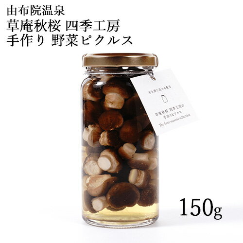 野菜の手作りピクルス ミニマムしいたけ 150g 草庵秋桜(そうあんこすもす)