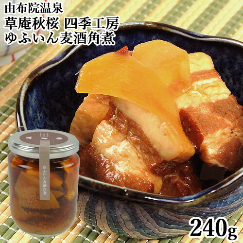 大分県産九重夢ポークとゆふいん麦酒使用 ゆふいん麦酒角煮 240g 豚 ビール 草庵秋桜 そうあんこすもす SAYU