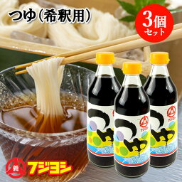 ふくよかな香りと豊かなコク つゆ(希釈用) 360ml×3個セット 手造りつゆ 本醸造醤油 カトレア醤油のフジヨシ醤油株式会社【送料込】