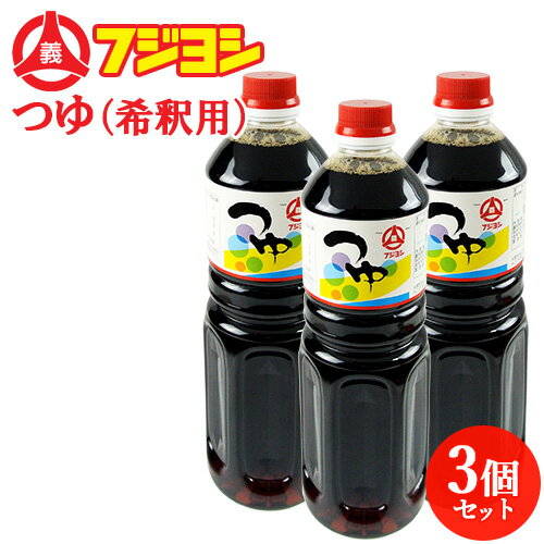 ふくよかな香りと豊かなコク つゆ(希釈用) 1L×3本セット 手造りつゆ 本醸造醤油 カトレア醤油のフジヨシ醤油株式会社 送料込 ふくよかな香りと豊かなコク つゆ(希釈用) 1L×3本セット 手造りつゆ 本醸造醤油 カトレア醤油のフジヨシ醤油株式会社 送料込