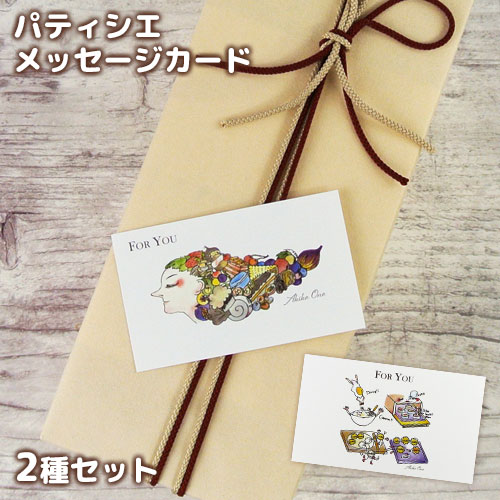 パティシエオリジナル illustあっこちゃんメッセージカード 2種2枚入り スイーツ&フルーツ おしゃれ アナログ 水彩タッチ オノヨーガシ