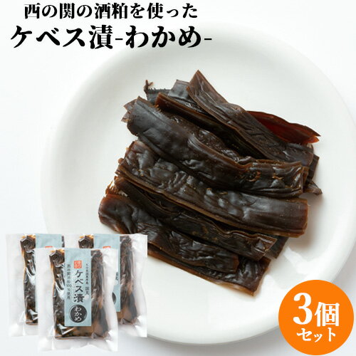 西の関酒粕100%使用 ケベス漬 茎わかめ 170g×3 奈良漬 ご飯のお供 酒粕 漬物 つけもの かす漬け 粕漬け つまみ お漬物 ワカメ コンセグロ【送料込】