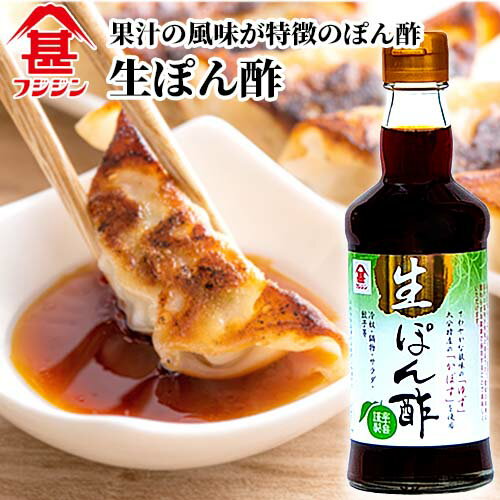 &nbsp; 果汁の風味が特徴のぽん酢 &nbsp;■&nbsp;フジジン 生ぽん酢 さわやかな酸味の「ゆず」・大分特産の「かぼす」の果汁に本醸造しょうゆ、昆布のだしとかつおの風味を合せた風味豊かなぽん酢です。 風味を損なわないように果汁を非加熱にしております。 &nbsp;■&nbsp;脈々と受け継がれる伝統の製法 日本の食卓に欠かせない調味料、しょうゆとみそ。 フジジンは創業以来、厳選した素材のみを使用し、脈々と続く伝統の製法を生かしたしょうゆとみそをつくり続けています。 また、昔ながらの伝統を守りながらも、最新鋭の設備・管理の導入や技術の工夫を重ね、常に安心した品質で、よりおいしい安全な商品づくりにも取り組んでいます。 商品名 生ぽん酢 名称 味付けぽん酢 内容量 300ml 商品コード J4902412323646 賞味期限 ラベル右下に記載 保存方法 直射日光、高温を避けて保存して下さい。 原材料 醤油(小麦・大豆を含む、国内製造)、果汁(ゆず、かぼす)、砂糖混合異性化液糖、醸造酢、食塩、水飴、昆布、かつお節エキス、酵母エキス/アルコール、調味料(アミノ酸等)、カラメル色素 栄養成分表示(100mlあたり) エネルギー：81kcal たんぱく質：3.5g 脂質：0.0g 炭水化物：15.4g 食塩相当量：8.0g ご注意 □ 果汁の成分が浮いていますが、品質には変わりありません。 □ よく振ってからご使用ください。 □ 果汁の風味が特徴の商品です。開栓の有無に関わらず冷蔵庫で保存することでおいしくいただけます。 販売者 富士甚醤油株式会社 大分県臼杵市大字臼杵551-2 区分 食品かぼす カボス 香母酢 臭橙 醤油 しょう油 しょうゆ ショウユ 正油