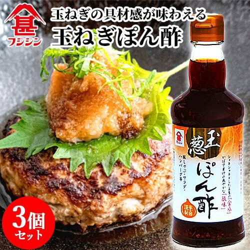 富士甚醤油 フジジン 玉ねぎぽん酢 300ml×3個セット 【送料込】