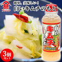 富士甚醤油 フジジン 白いキムチのもと 260ml×3個セット 【送料込】