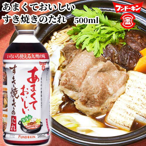 まろやか清酒仕立て あまくておいしいすき焼きのたれ 500ml 三温糖、本みりんであまくちに 甘い フンドーキン 1