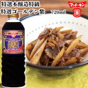 特選ゴールデン紫 720ml 煮物料理 つけ かけ用 フンドーキン