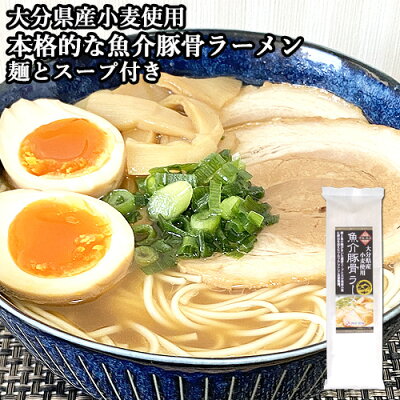 おんせん県おおいた online shop 大分県産小麦使用 本格的な魚介豚骨ラーメンをご家庭で 魚介豚骨ラーメン (麺80g スープ60g) 四井製麺【賞味期限:2023/8/30】