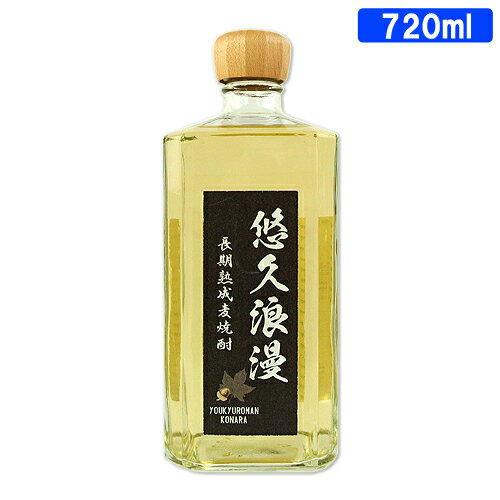 長期貯蔵酒 爽やかでキレのある 麦焼酎 悠久浪漫こなら 32度 720ml クリアケース入り ぶんご銘醸 小楢【送料込】