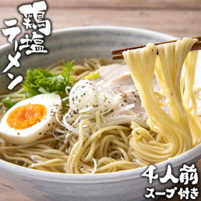 おんせん県おおいた online shop 冠地鶏のダシを使った黄金スープ 鶏塩ラーメン 4食セット(麺100g×4・スープ35g×4・ブラックペッパー0.2g×4) 簡易パッケージ 生麺 拉麺 由布製麺【メール便送料込】 SAYU