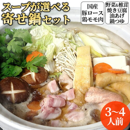 【スープが選べる鍋セット】大分県産豚ロース 800g&国産鶏肉もも肉 ブツ切り 500g&カット野菜各種 白菜/白ネギ/にんじん ＆椎茸8枚＆油あげ2枚＆鍋つゆセット 3～4人前 お取り寄せ 冷蔵便 送料…