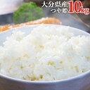 令和6年度産 ジオ蔵出し色選米 つや姫 10kg 大分県豊後大野市産 特別栽培米 うるち白米 お米 精米 ご飯 つやひめ 九州中央米市場【送料無料】 BUO