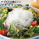 サラダやお鍋などに! 海藻から生まれたプチマリン 500g×4袋セット 大容量タイプ 低カロリー 使い方いろいろ 株式会社山忠【送料込】