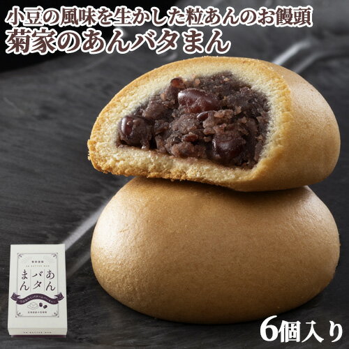 お中元 北海道産小豆100％と国産バター使用 あんバタまん 6個入り 菊家【送料込価格】 SAYUのサムネイル