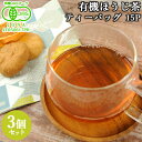 有機JAS認証 有機ほうじ茶ティーバッグ 30g(2g×15袋)×3個セット 大分県臼杵市産 国産 焙じ茶 100%有機栽培 オーガニック TB 高橋製茶 送料...