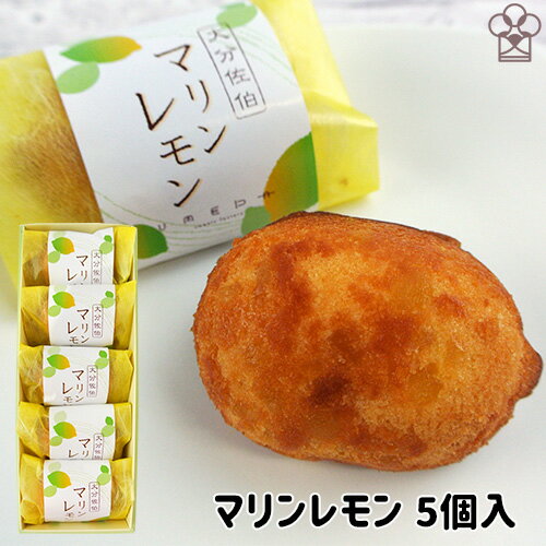 楽天おんせん県おおいた online shop皮ごと食べられる安心の青レモン 大分佐伯特産マリンレモンのケーキ 5個入り レモンピール 柑橘スイーツ プチギフト お菓子のうめだ