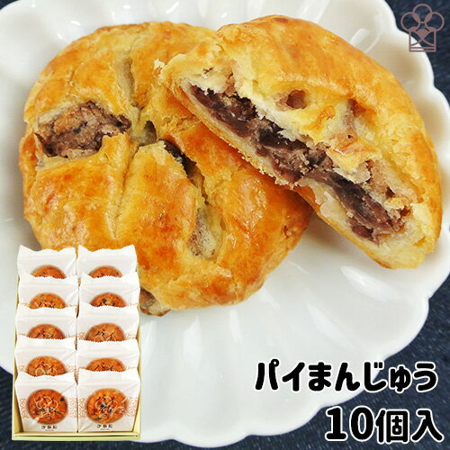 パイなのにお饅頭 パイまんじゅう 10個入り 自家製吟醸餡 九州大分佐伯銘菓 和洋菓子 個包装 お土産 お菓子のうめだ