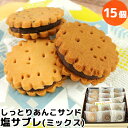サブレだけどサブレじゃない 新食感あんこサンド 大分銘菓 塩サブレ ミックス15個入り(プレーン5個/黒ごま5個/カフェオレ5個) 北海道産小豆 大分県産なずなの塩 自家製餡子 個包装 お菓子のアトリエ シュクル【送料込】